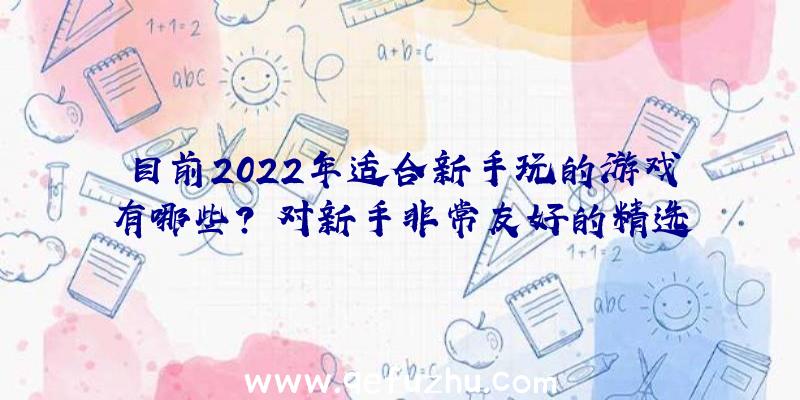 目前2022年适合新手玩的游戏有哪些？